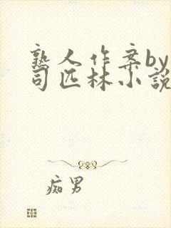 熟人作案by阿司匹林小说免费封面