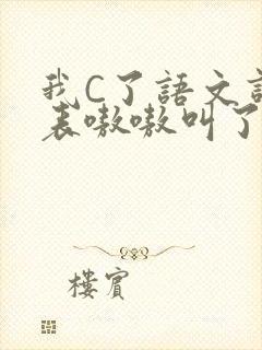 我C了语文课代表嗷嗷叫了一节课封面