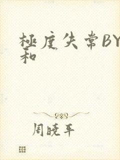 极度失常BY姜和