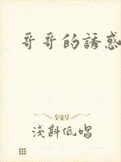 哥哥的诱惑