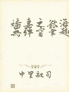 娇妻之欲海泛舟无弹窗笔趣阁