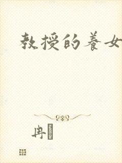 教授的养女