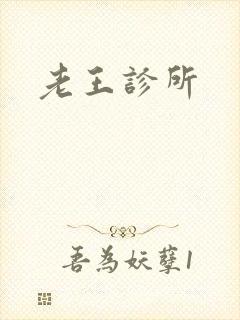 老王诊所