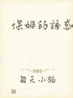 保姆的诱惑