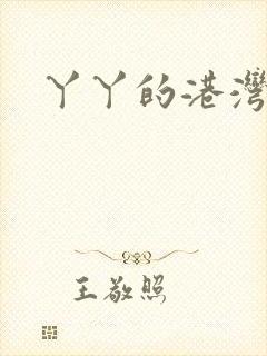 丫丫的港湾
