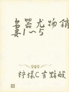 名器尤物销魂人妻1～5封面