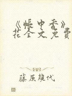 《帐中香》金银花全文免费阅读