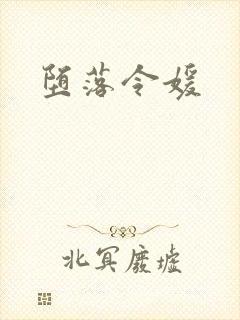 堕落令媛