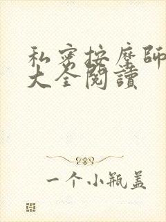 私密按摩师小说大全阅读