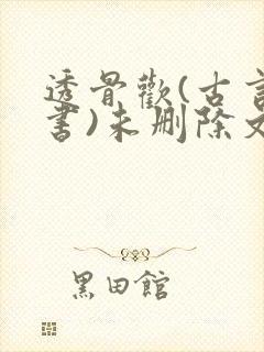透骨欢(古言穿书)未删除文