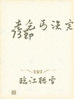 老乞丐没完没了73节封面