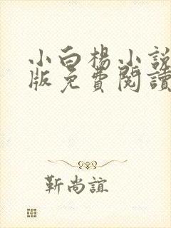 小白杨小说完整版免费阅读封面