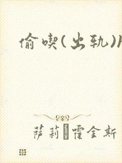 偷吃(出轨)h