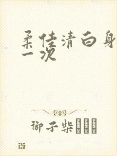 柔佳清白身子第一次
