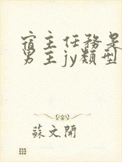 宿主任务是收集男主jy类型小说
