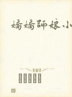 娇娇师娘小说