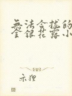 无法合拢的皇帝金银花露小说封面