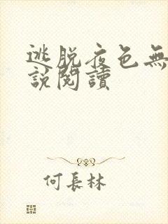 逃脱夜色无边小说阅读