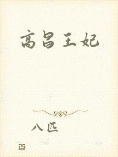 高昌王妃