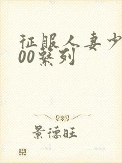 征服人妻少妇500系列