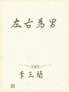 左右为男