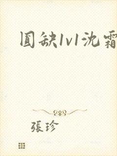 圆缺1v1沈霜