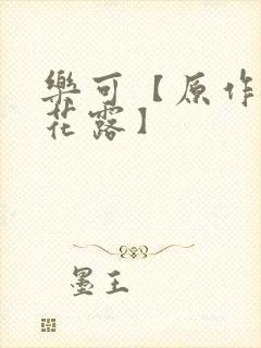 乐可【原作金银花露】封面