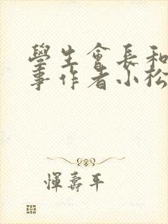 学生会长和小干事作者小松鼠封面