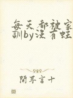 每天都被家主教训by没有蛀牙的