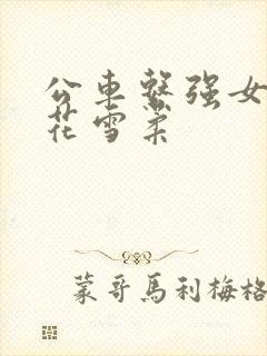 公车系强女奷校花雪柔
