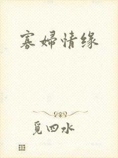 寡妇情缘