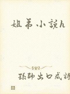 姐弟小说h