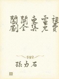 闯关东电视连续剧全集免费观看