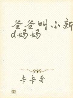 爸爸叫小新cod妈妈封面