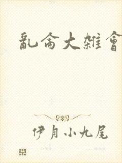 乱仑大杂会