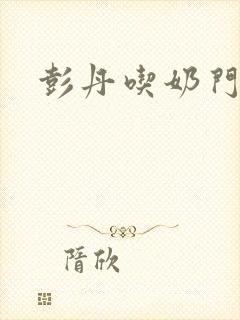 彭丹吃奶门