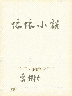 依依小说
