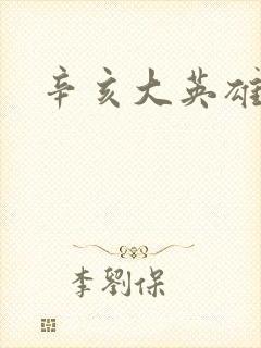 辛亥大英雄