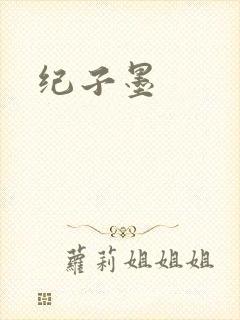 纪子墨封面