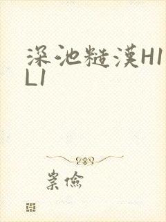 深池糙汉H1VL1封面
