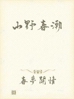 山野春潮