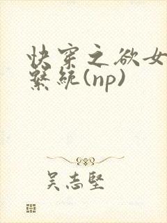 快穿之欲女养成系统(np)封面