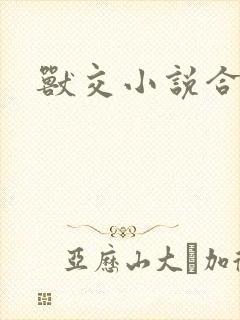 兽交小说合集
