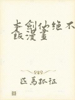 本剑仙绝不吃软饭漫画