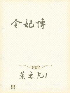 令妃传