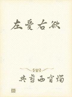 左爱右欲