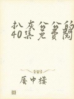 扒灰公公的小说40集免费阅读全文