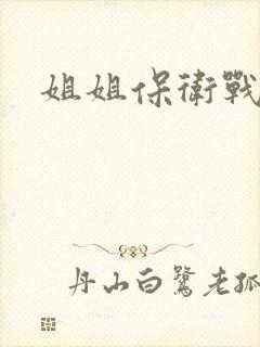 姐姐保卫战