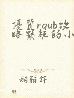 优质roub攻略系统的小说全文阅读