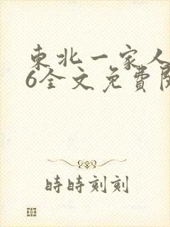 东北一家人1一6全文免费阅读